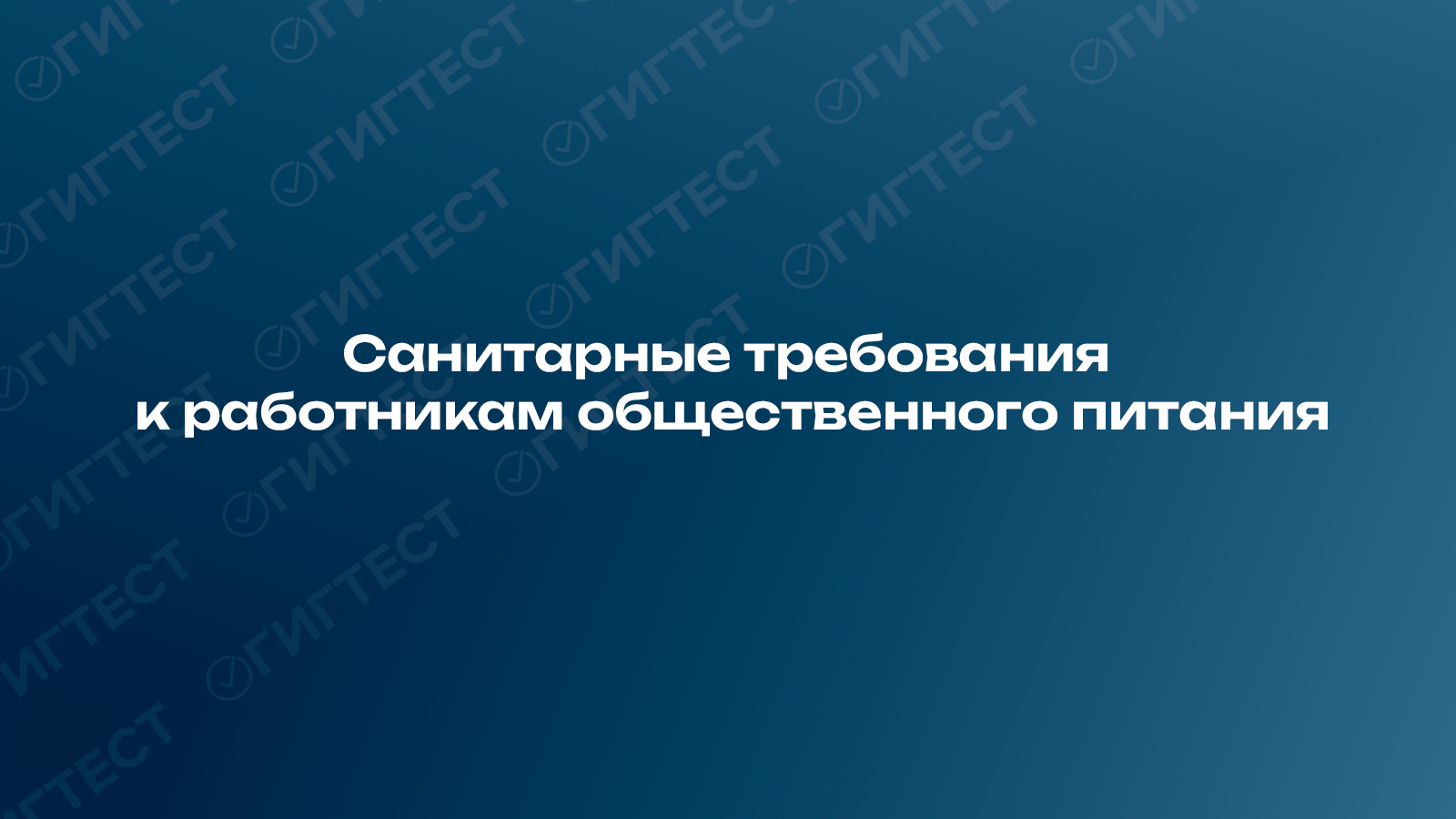 Санитарные требования к работникам общественного питания